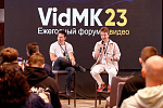 Ежегодный форум о видео «VidMK23»